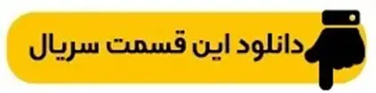 دانلود سریال وحشی فصل ۲ قسمت ۱ اول ( قسمت 1 فصل 2 وحشی ) کامل