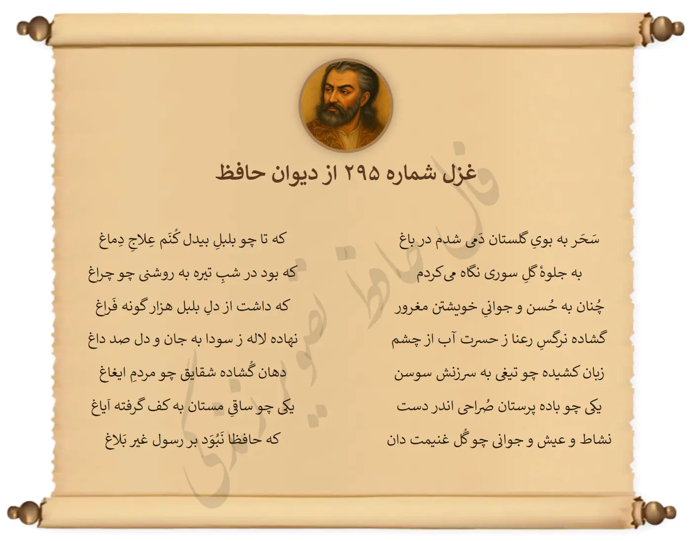 غزل شماره 295 از دیوان حافظ