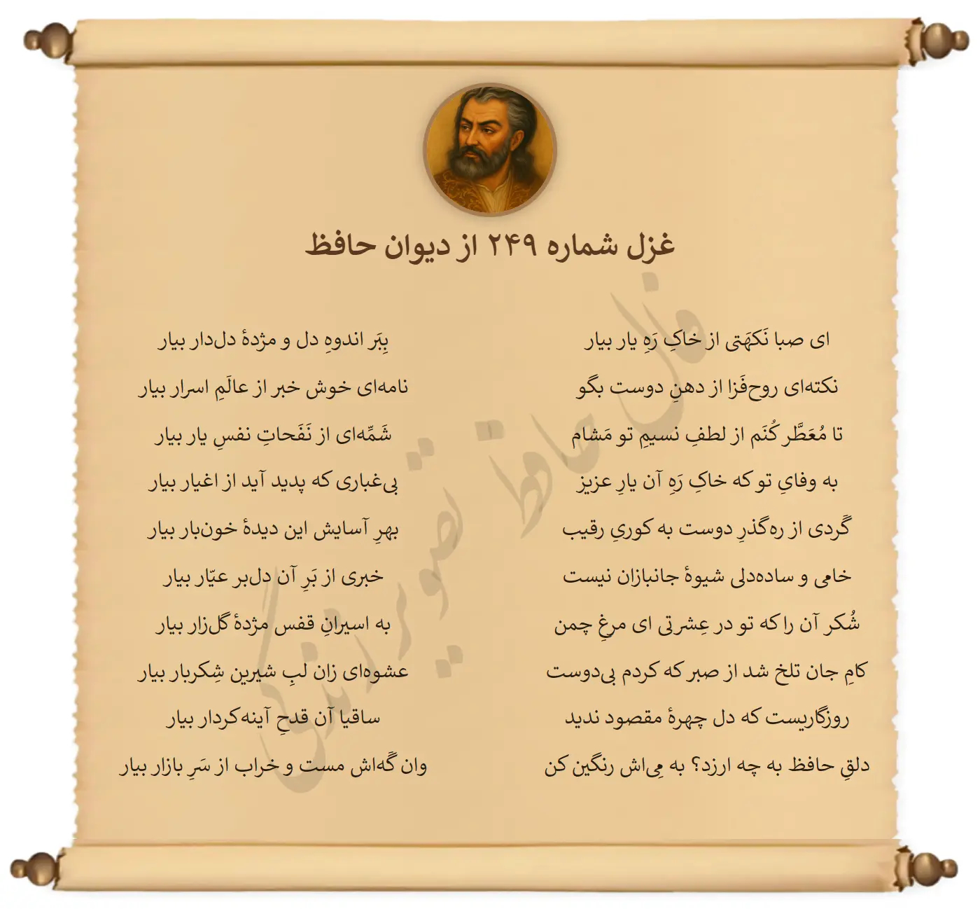 غزل شماره 249 از دیوان حافظ
