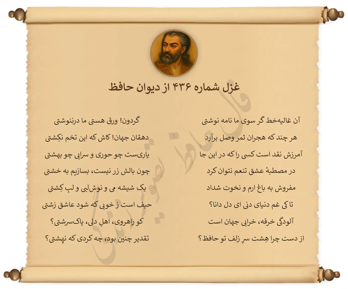 غزل شماره 436 از دیوان حافظ