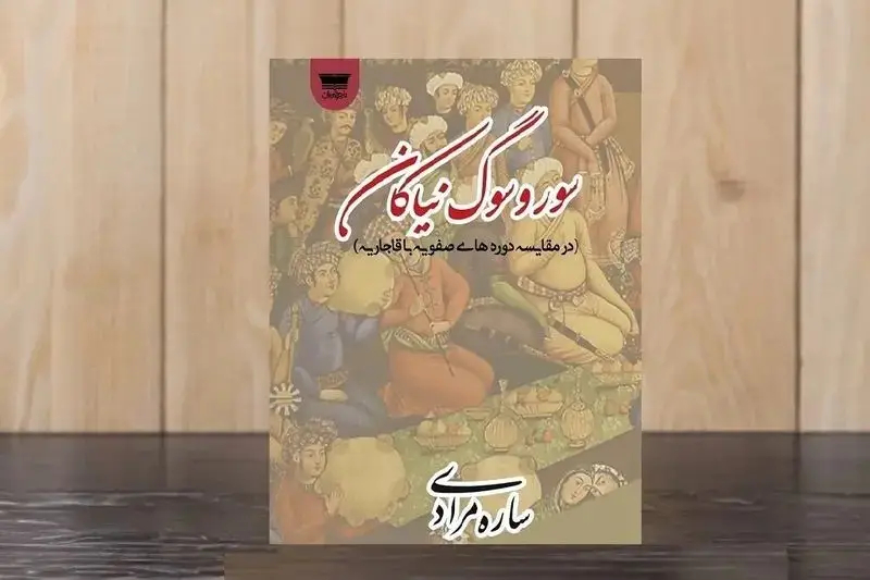 کتاب سور و سوگ نیاکان