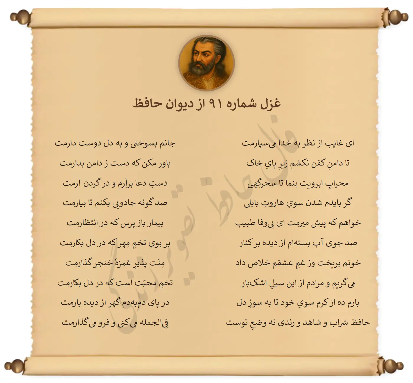 غزل شماره 91 از دیوان حافظ