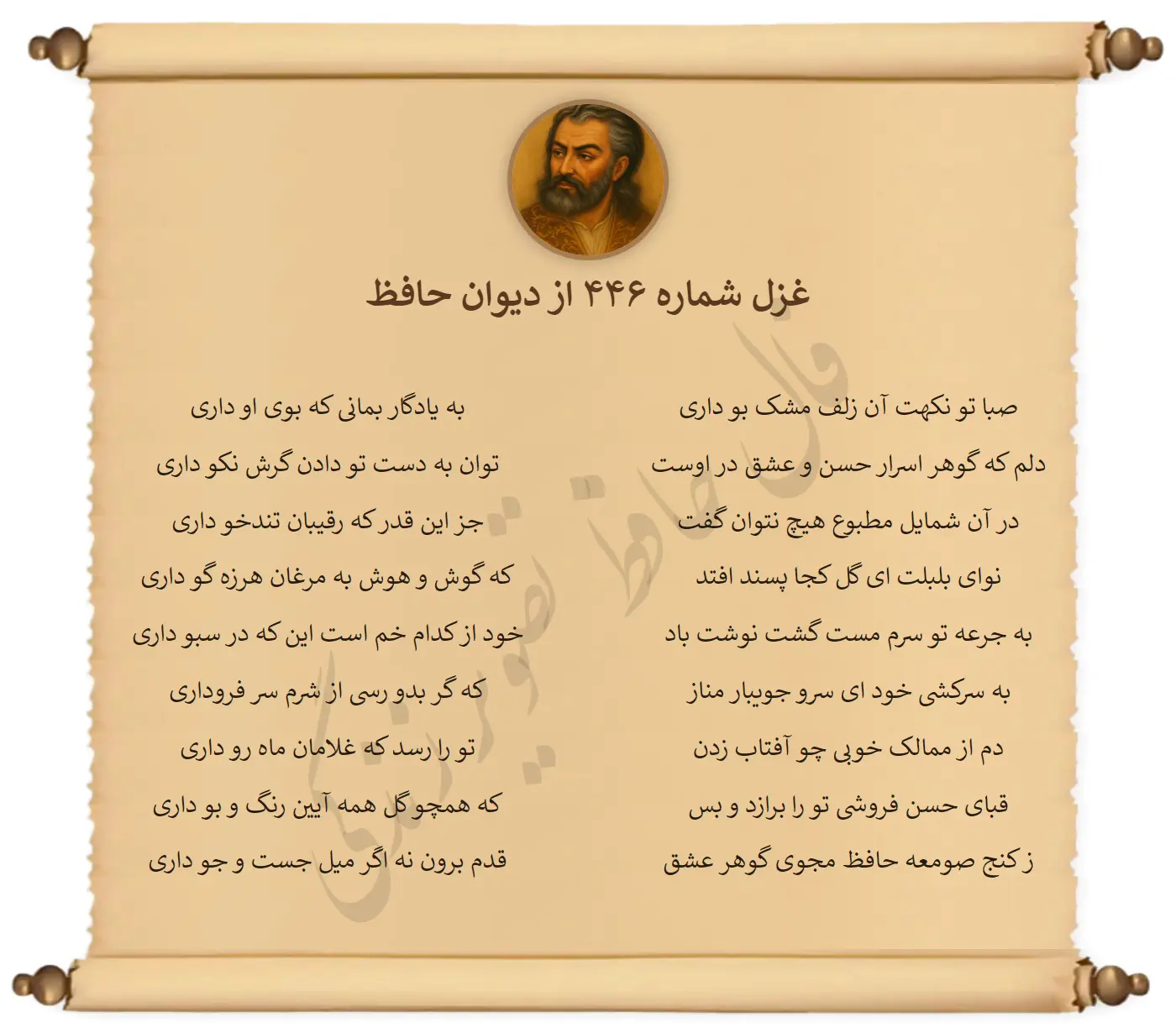 غزل شماره 446 از دیوان حافظ
