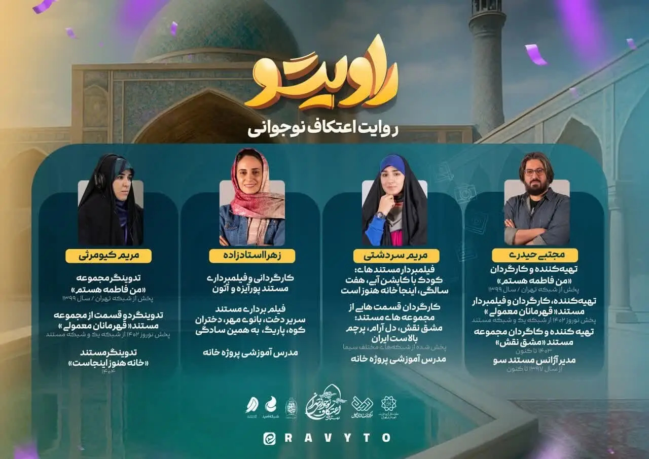 برگزاری رویداد آموزشی «راویتو» با موضوع «روایت اعتکاف نوجوانی»