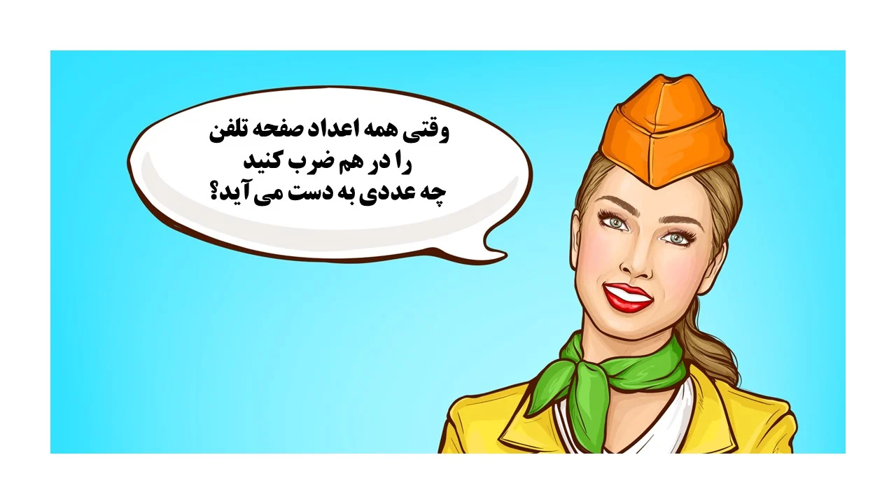 تست هوش جمع اعداد صفحه تلفن