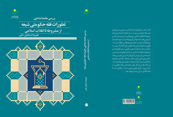 بررسی جامعه‌شناختی تطورات فقه حکومتی شیعه از مشروطه تا انقلاب اسلامی
