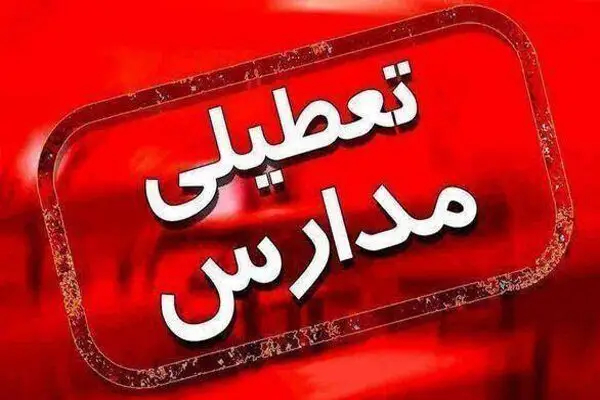 تعطیلی+تعطیل+تعطیلی+مدارس+(2) (1)