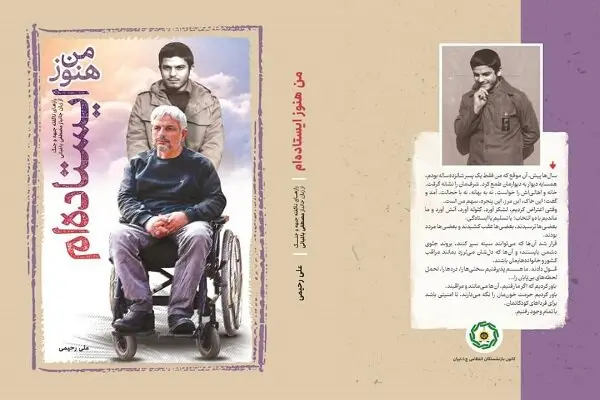 کتاب «من هنوز ایستاده‌ام» تنها روایت تاریخی نیست