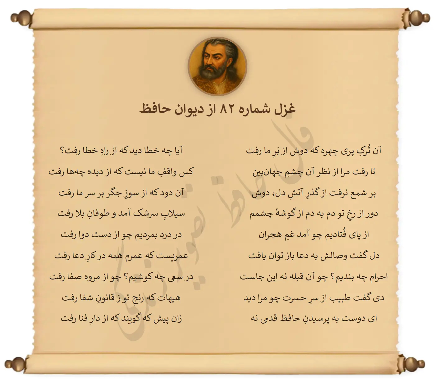 غزل شماره 82 از دیوان حافظ