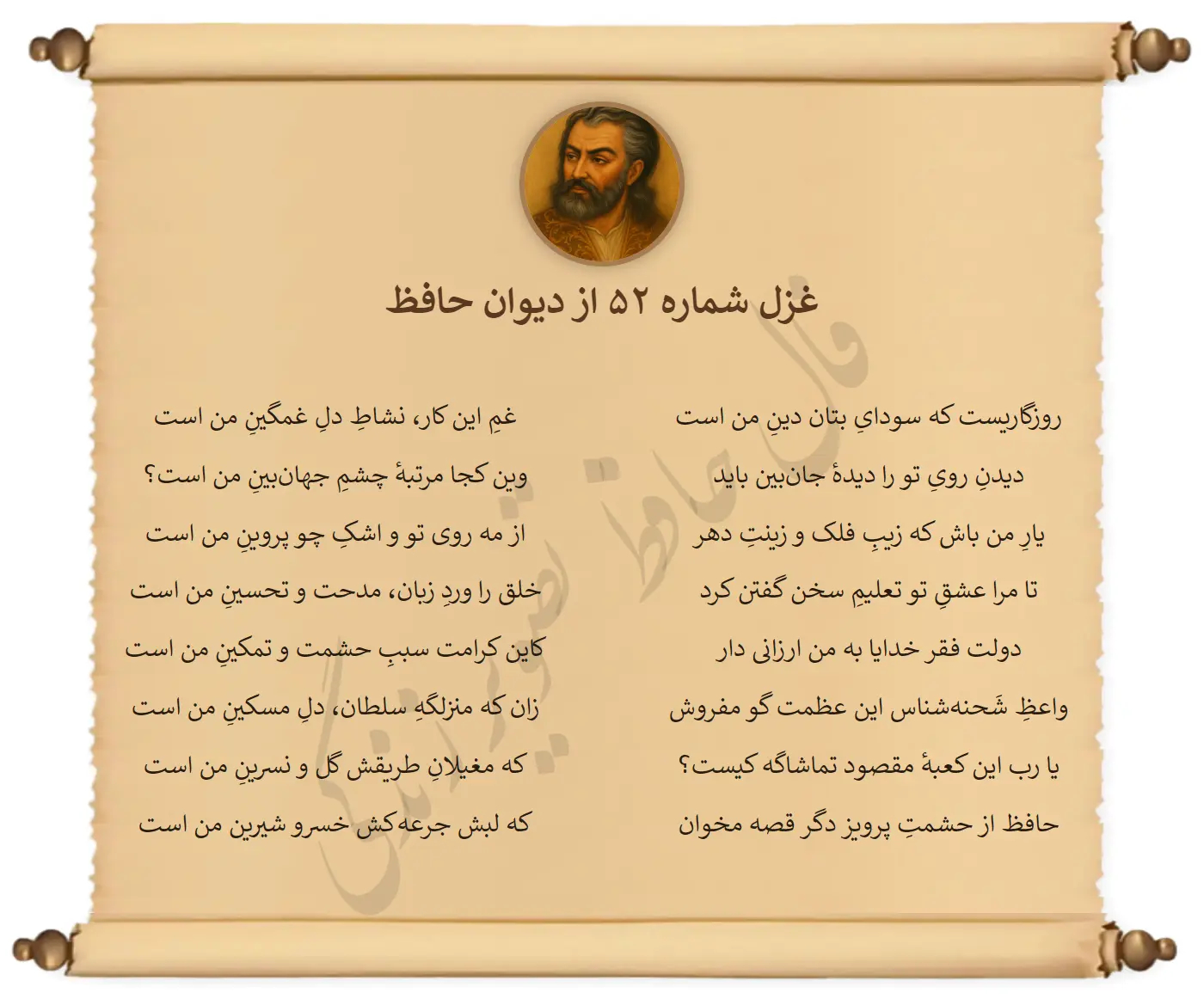 غزل شماره 52 از دیوان حافظ