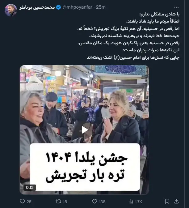 انتقاد پویانفر از رقص در تکیه تجریش