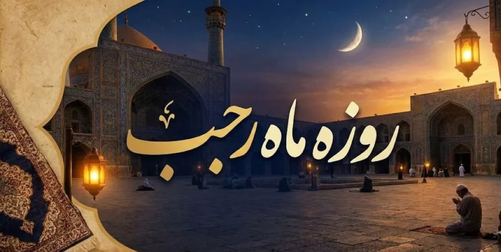 روزه ماه رجب - ثواب روزه در رجب - ماه رجب چند روز روزه بگیریم