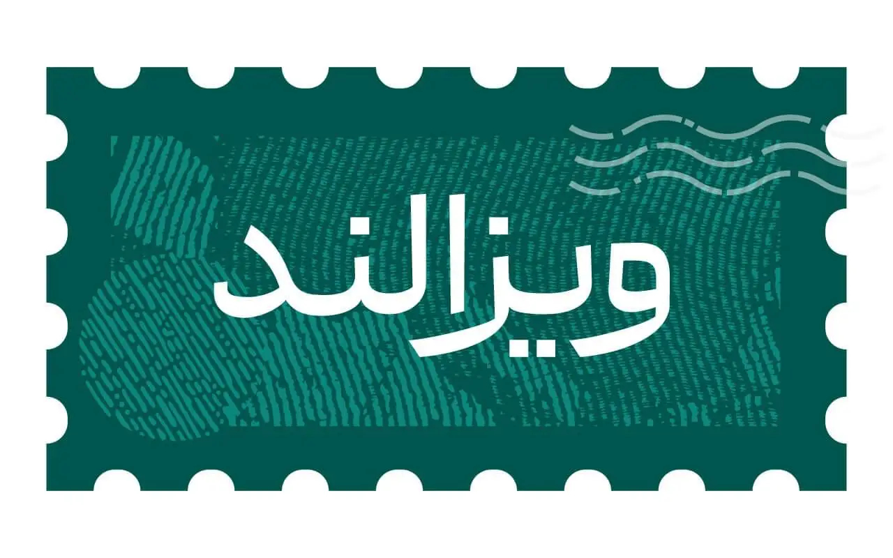 ویزالند؛ انتخابی مطمئن برای دریافت ویزای شینگن