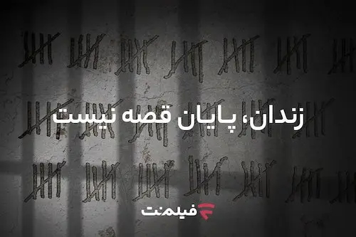 مسئولیت اجتماعی فیلمنت