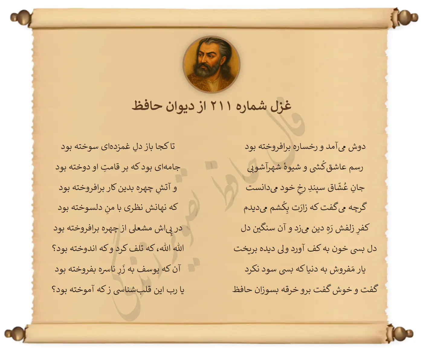 غزل شماره 211 از دیوان حافظ