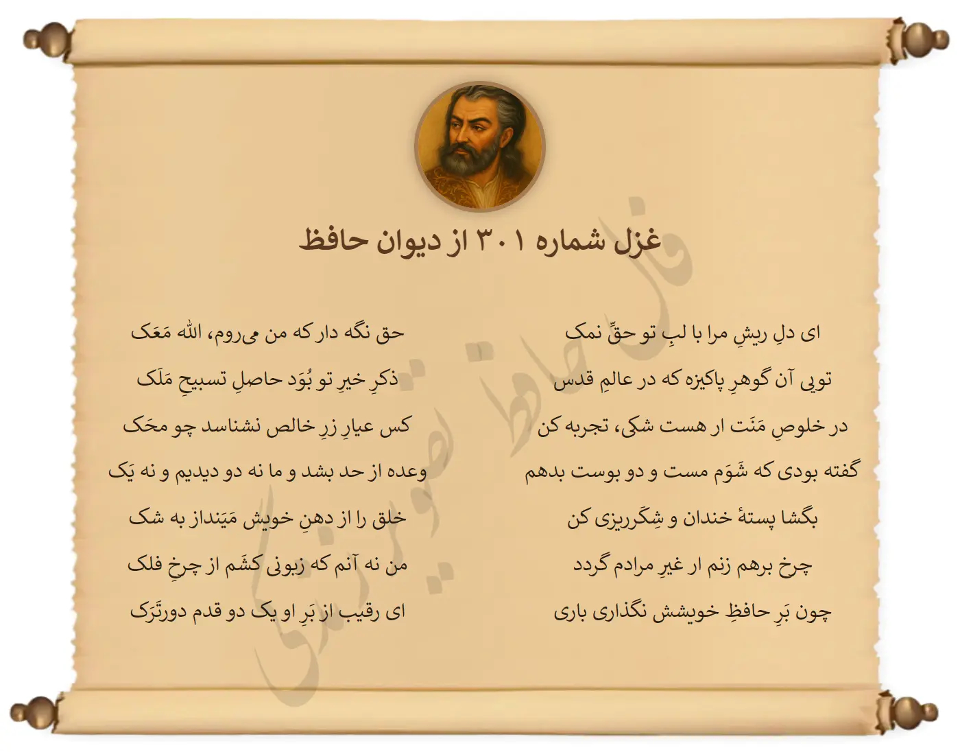 غزل شماره 301 از دیوان حافظ