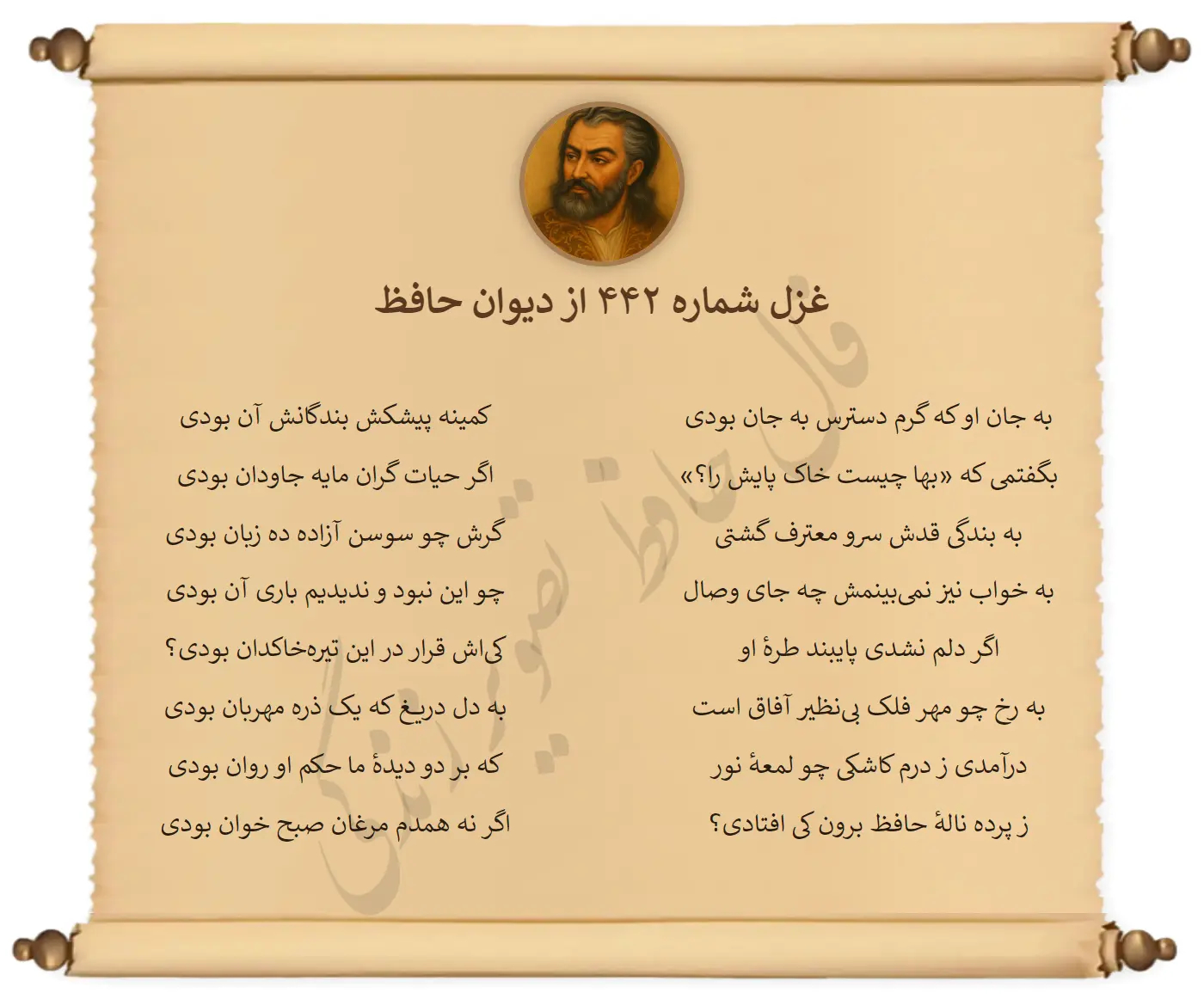 غزل شماره 442 از دیوان حافظ