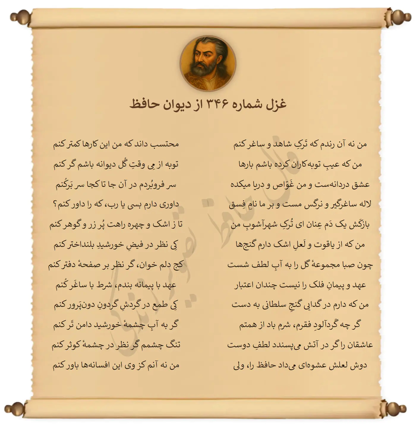 غزل شماره 346 از دیوان حافظ