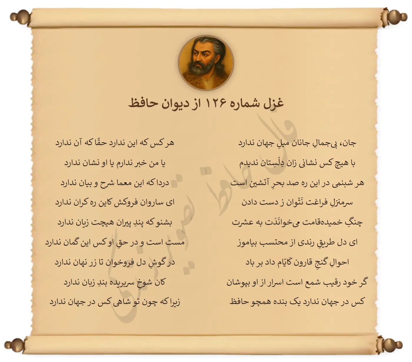 غزل شماره 126 از دیوان حافظ