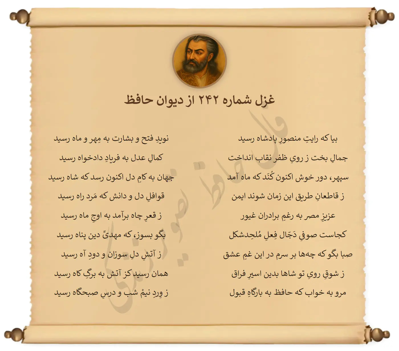 غزل شماره 242 از دیوان حافظ