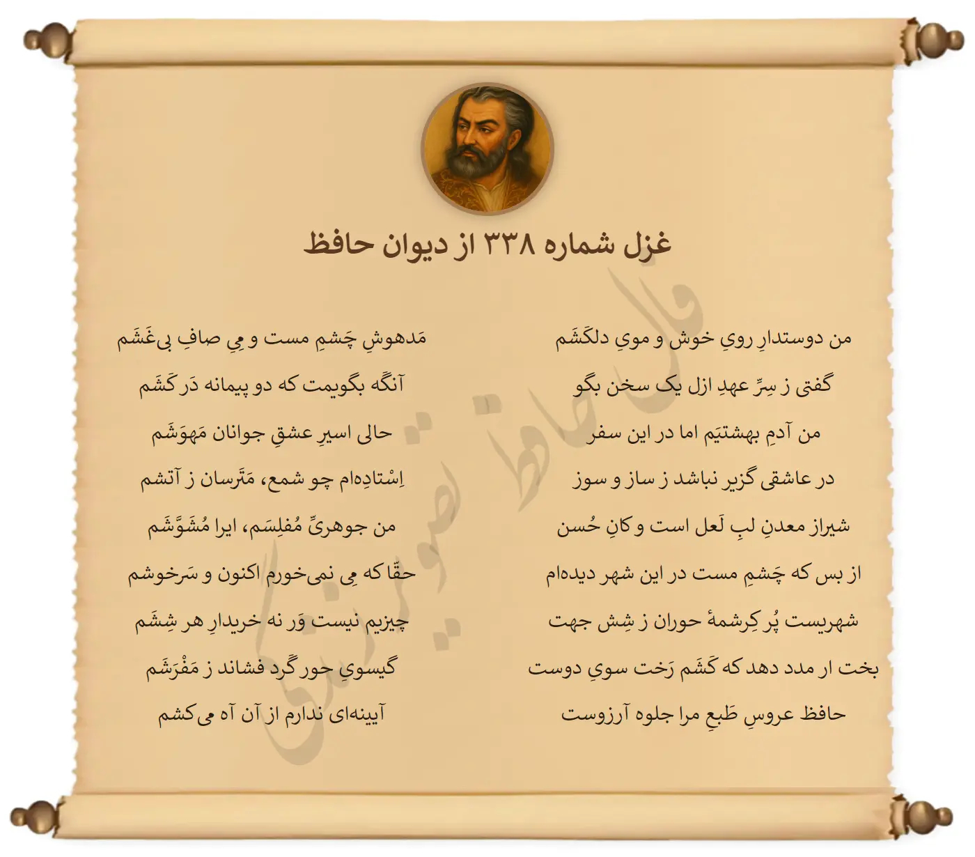 غزل شماره 338 از دیوان حافظ