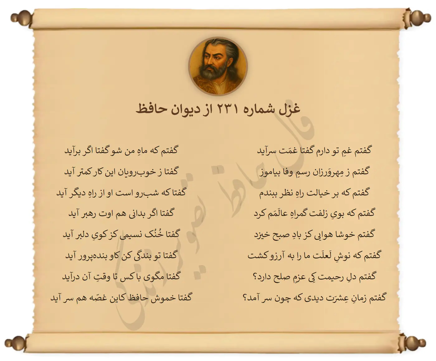 غزل شماره 231 از دیوان حافظ