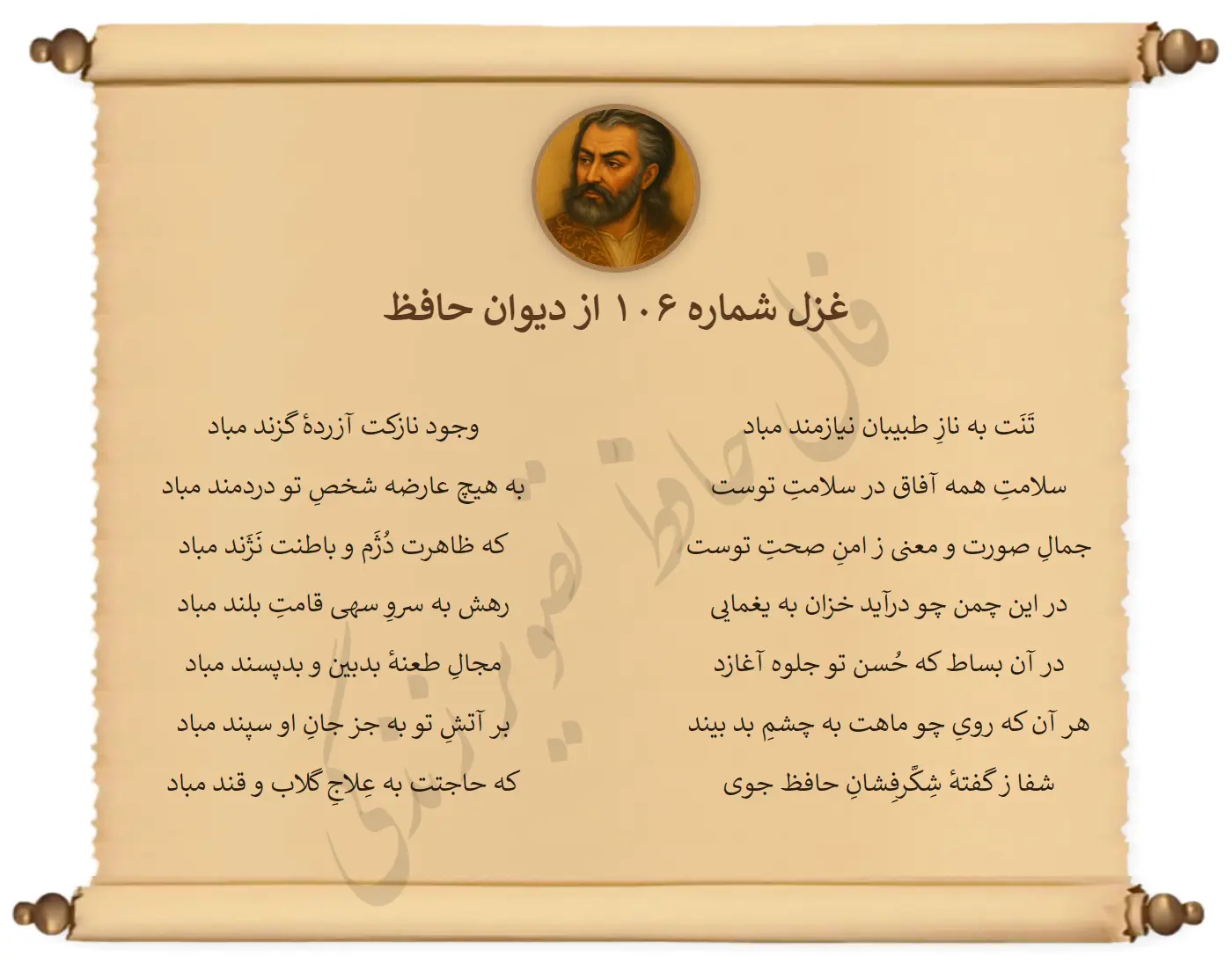 غزل شماره 106 از دیوان حافظ