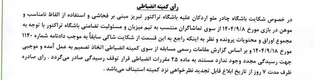 رد شکایت باشگاه چادرملو از باشگاه تراکتور