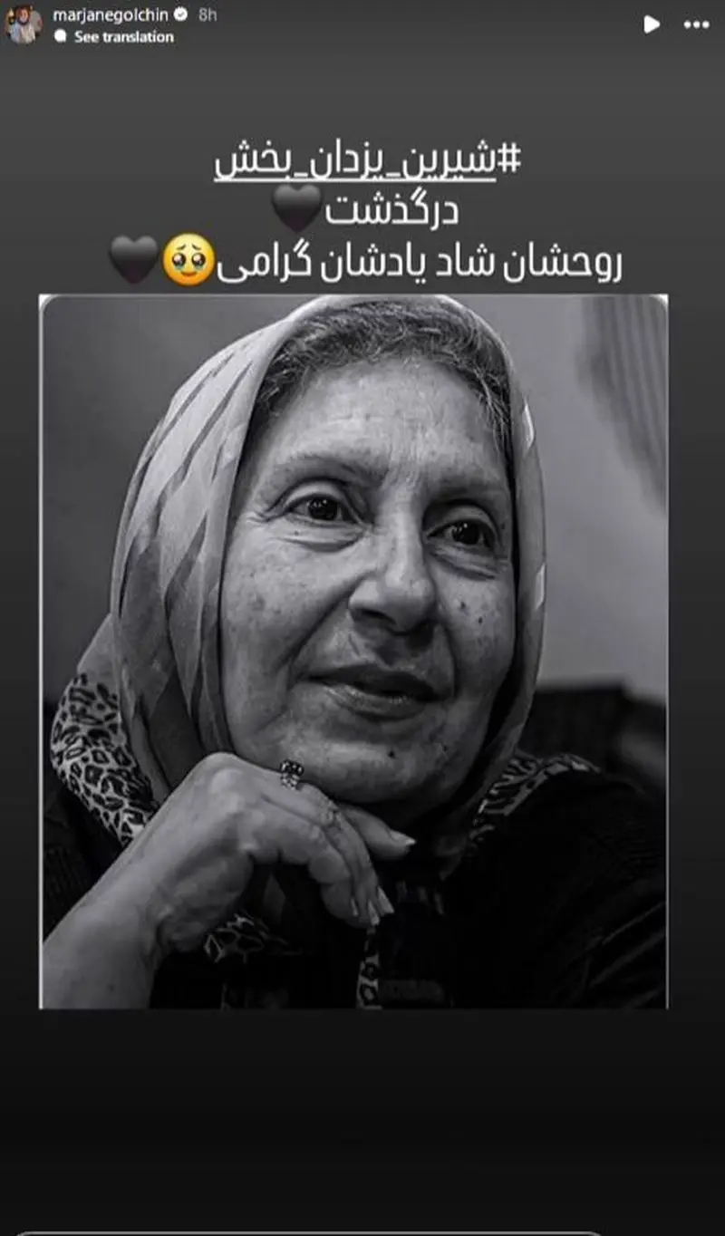 استوری برای فوت شیرین یزدان بخش
