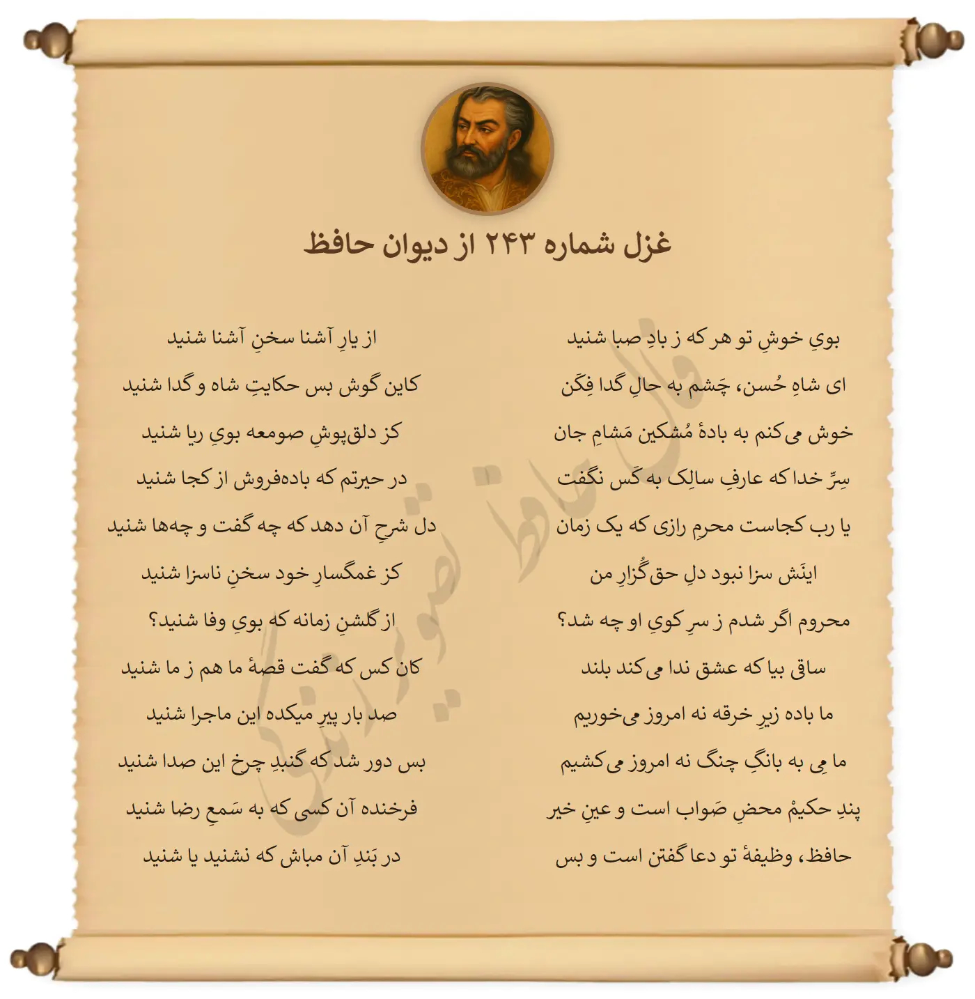 غزل شماره 243 از دیوان حافظ