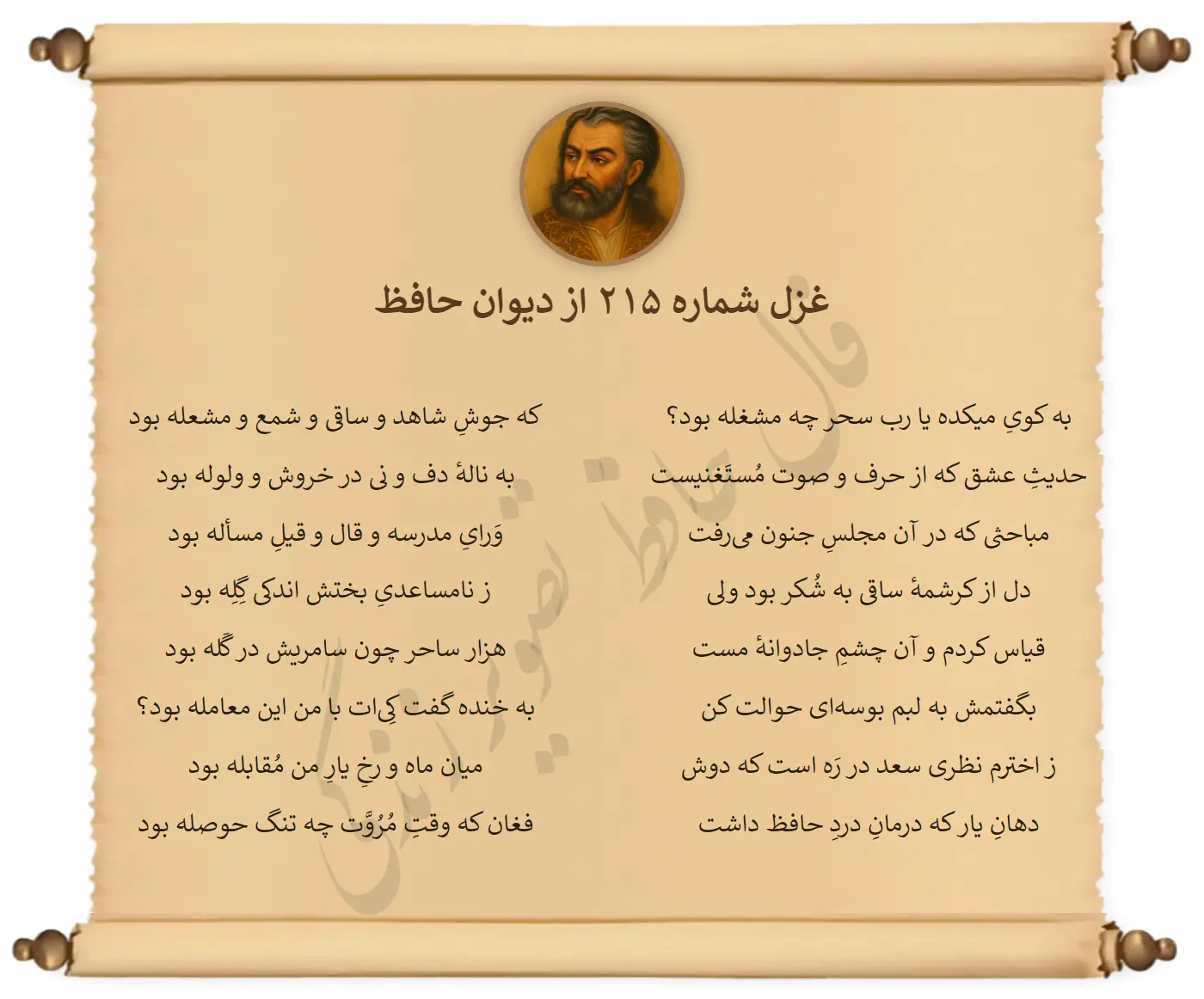 غزل شماره 215 از دیوان حافظ