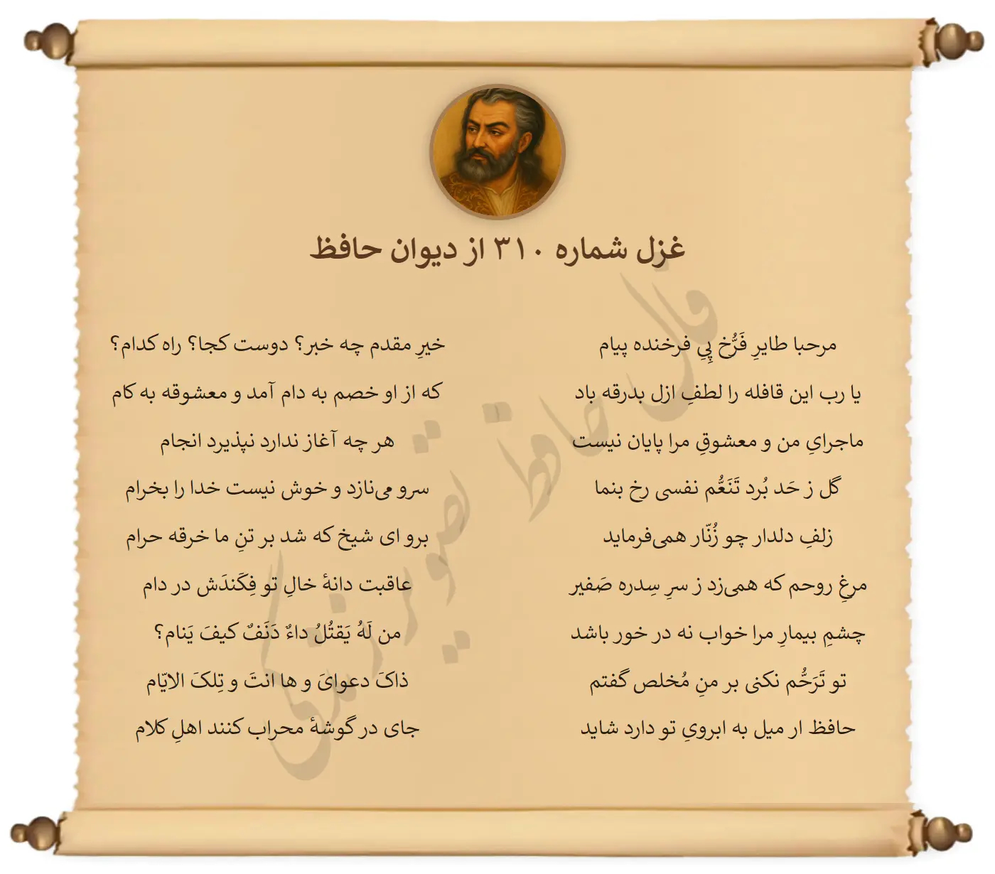 غزل شماره 310 از دیوان حافظ