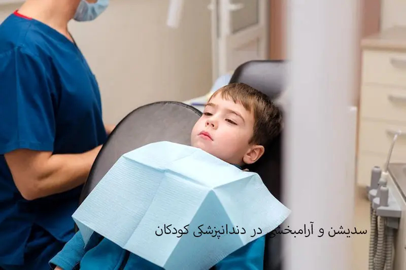 سدیشن و آرامبخشی در دندانپزشکی