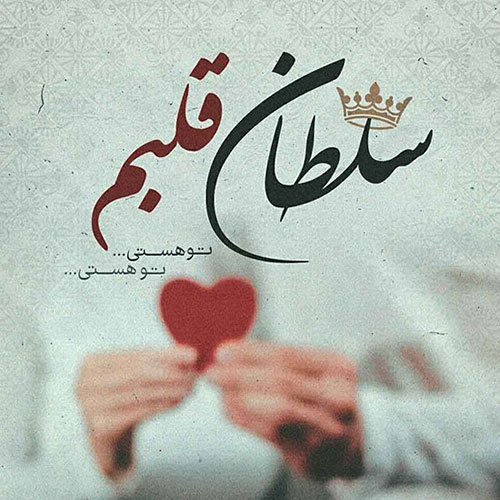عکس نوشته عاشقانه خاص