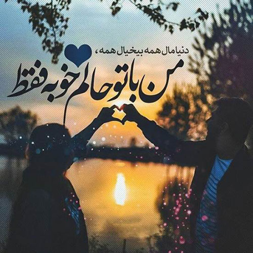 عکس نوشته با متن خاص عاشقانه