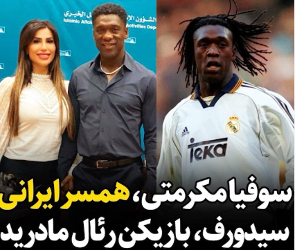 سوفیا مکرمتی (1)