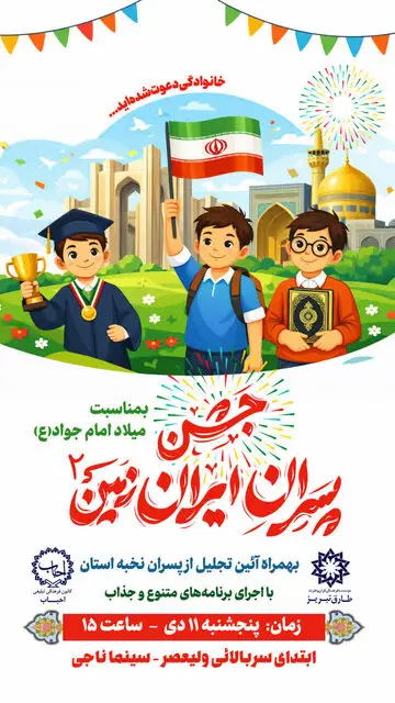 «پسران ایران زمین» در تبریز جشن می‌گیرند