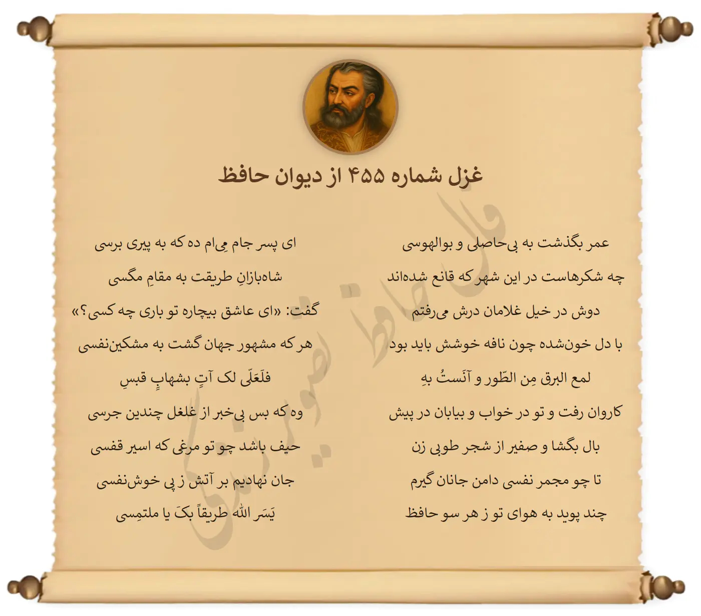 غزل شماره 455 از دیوان حافظ