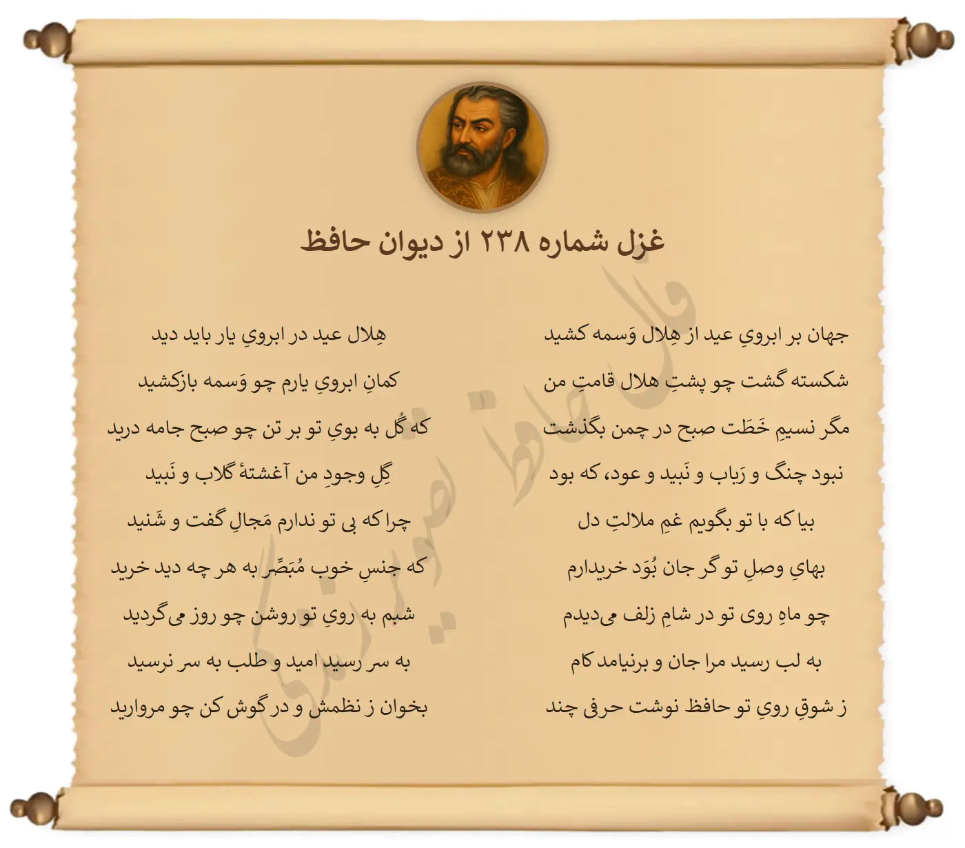 غزل شماره 238 از دیوان حافظ