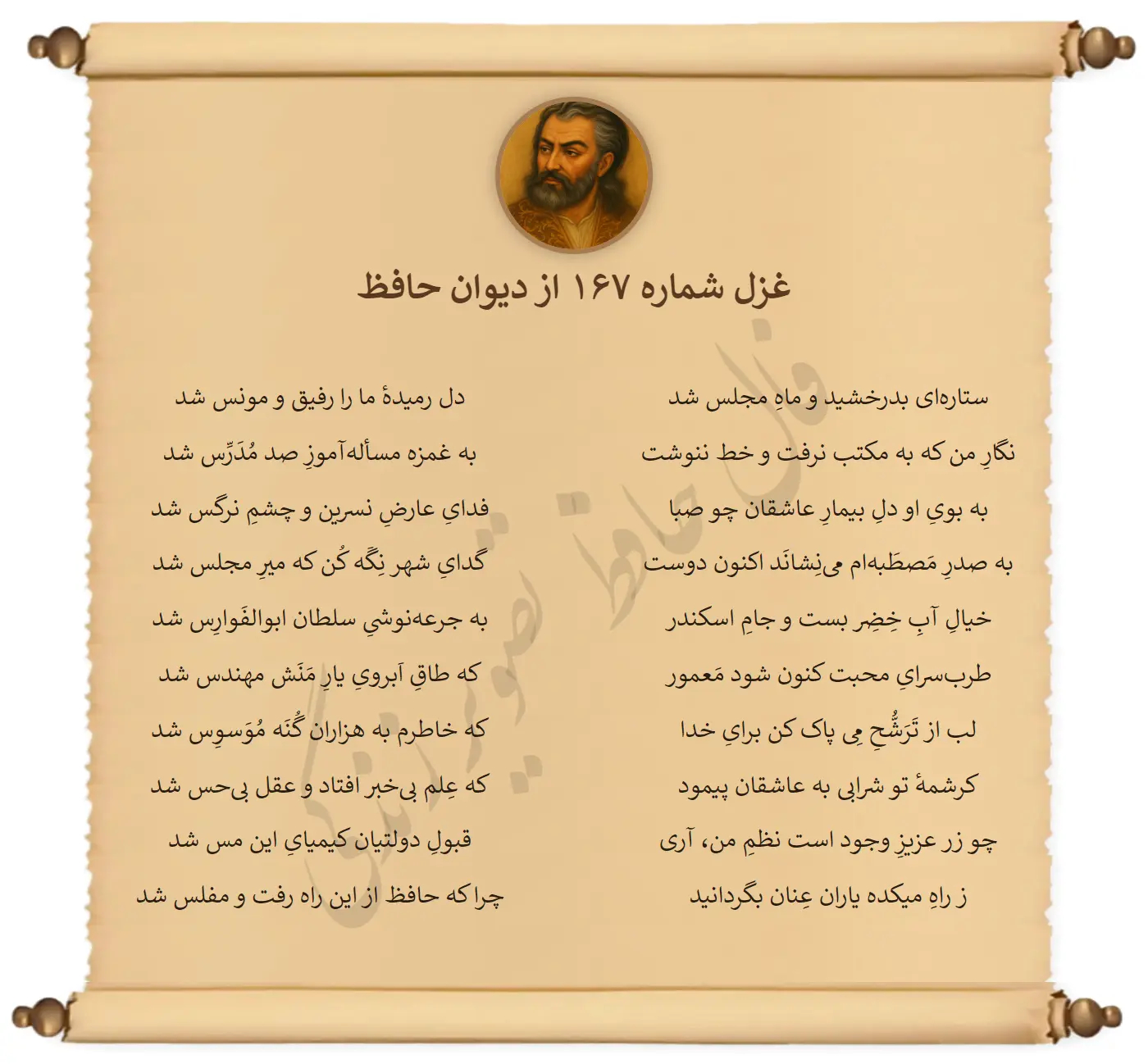 غزل شماره 167 از دیوان حافظ