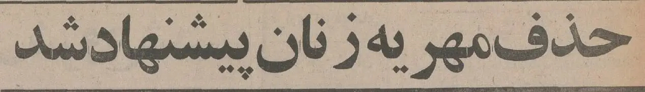 پیشنهاد سازمان زنان: مهریه را از ازدواج ایرانی حذف کنید!