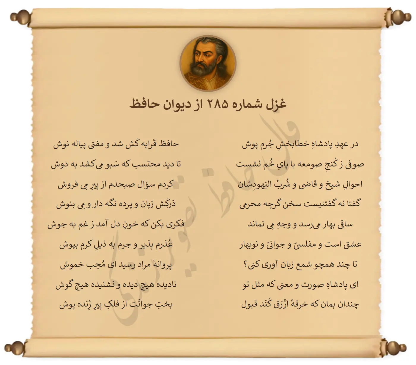 غزل شماره 285 از دیوان حافظ