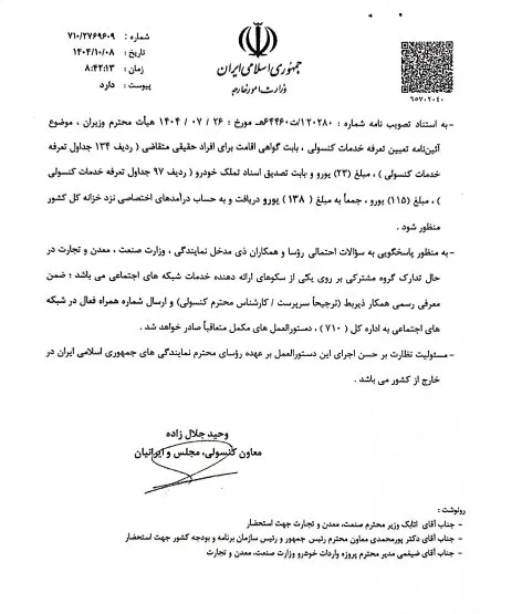 دستورالعمل جدید واردات خودرو