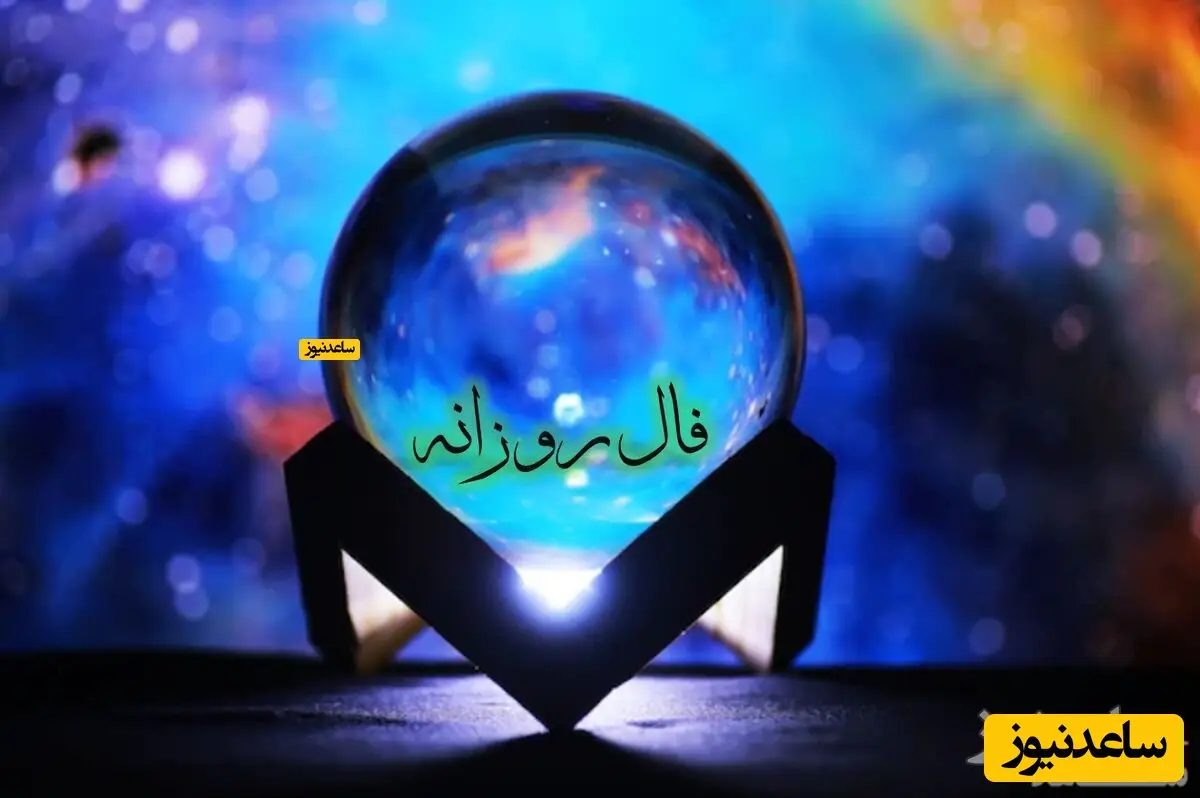 فال روزانه