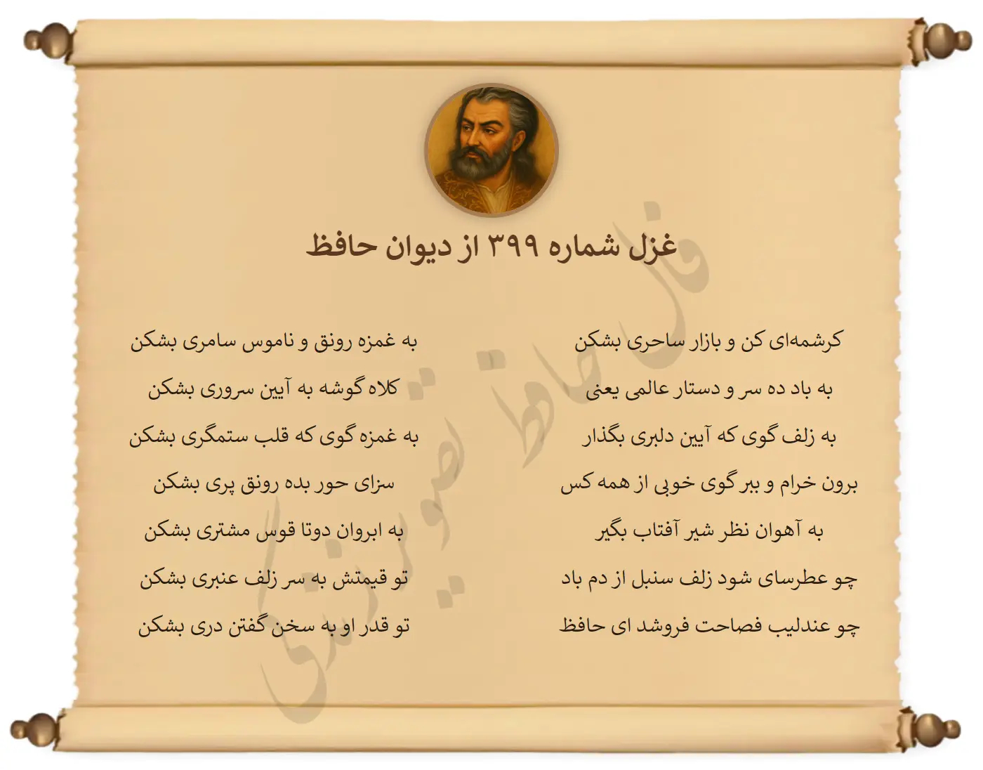 غزل شماره 399 از دیوان حافظ
