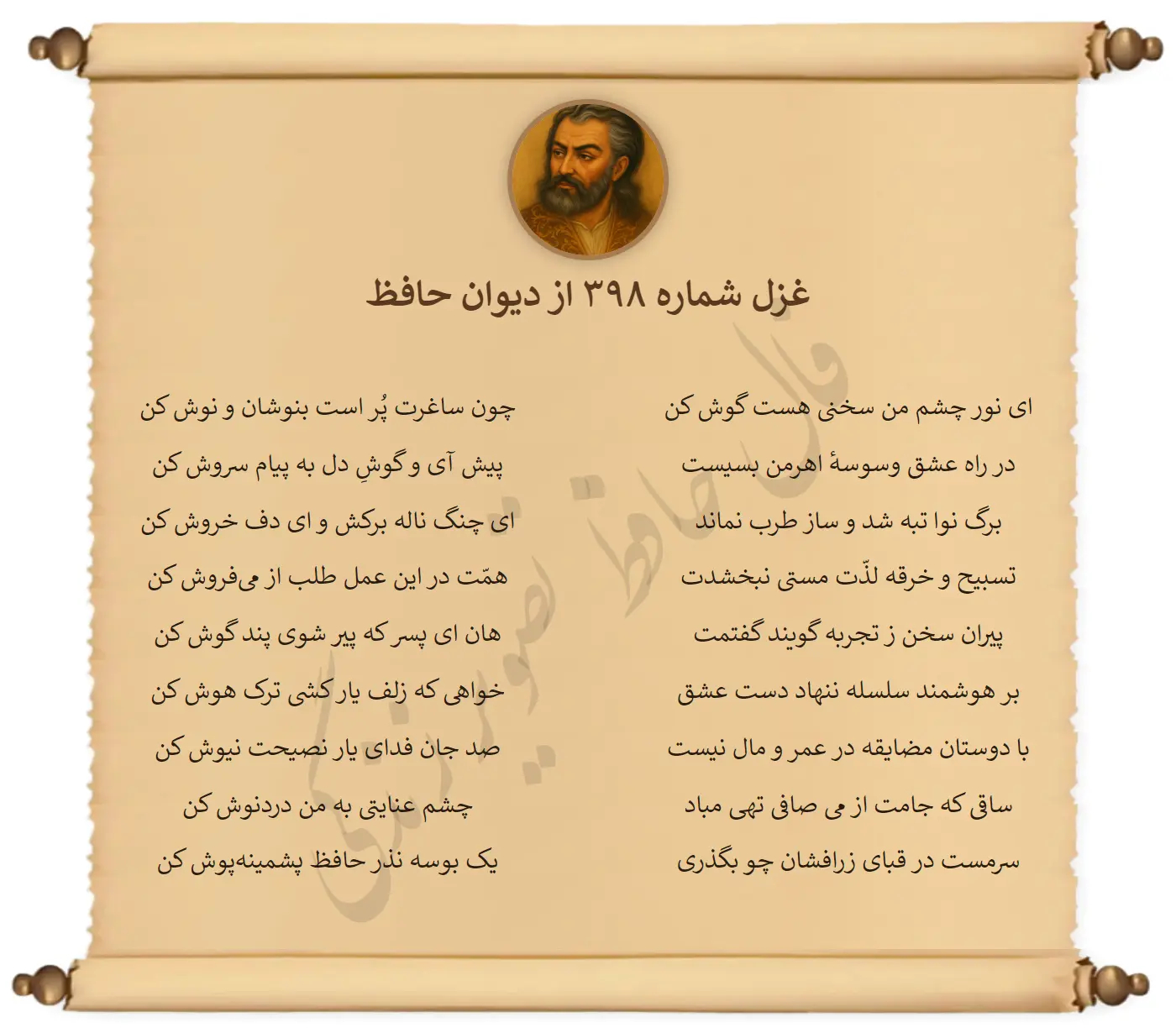 غزل شماره 398 از دیوان حافظ