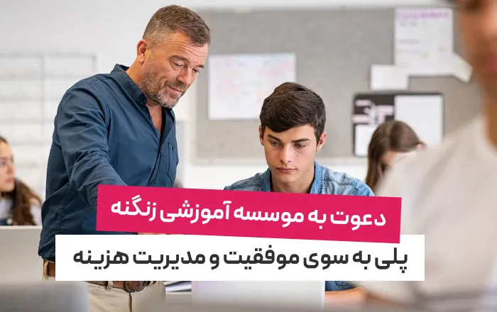 موسسه آموزشی زنگنه