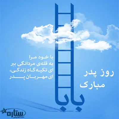 عکس پروفایل برای روز پدر 