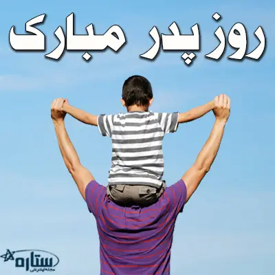 عکس جدید برای پروفایل روز پدر
