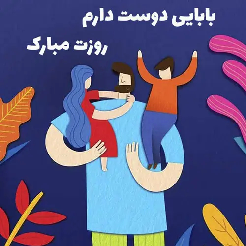 عکس دوستت دارم بابایی